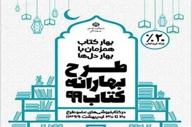 یارانه کتاب&zwnj;فروشی&zwnj;های عضو بهارانه ۲۰ درصد افزایش یافت