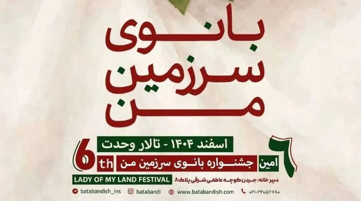 ششمین جشنواره «بانوی سرزمین من» برگزار می‌شود | آزادی چند مادر زندانی ازطریق درآمد حاصل از ثبت‌نام شرکت‌کنندگان