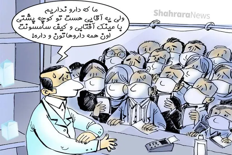 کاریکاتور | شبکه قاچاق دارو از داخل برخی داروخانه‌ها!