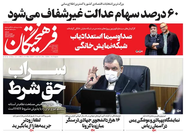 صفحه نخست روزنامه‌های کشور - دوشنبه ۱۱ اسفند ۱۳۹۹