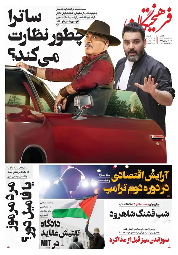 صفحه نخست روزنامه‌های کشور - یکشنبه ۲۰ آبان ۱۴۰۳