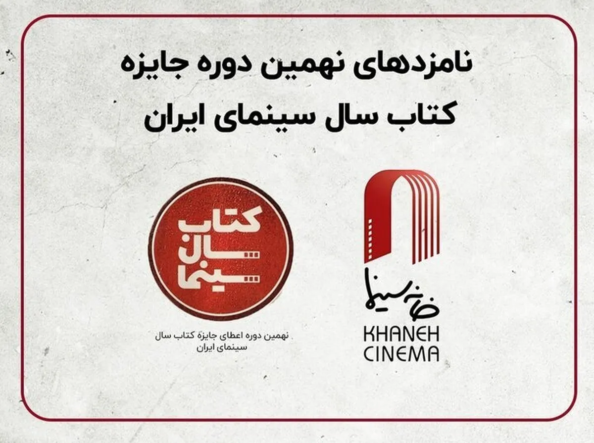 معرفی نامزد‌های بخش‌های تالیف، ترجمه، فنی جایزه جشن کتاب سال سینما