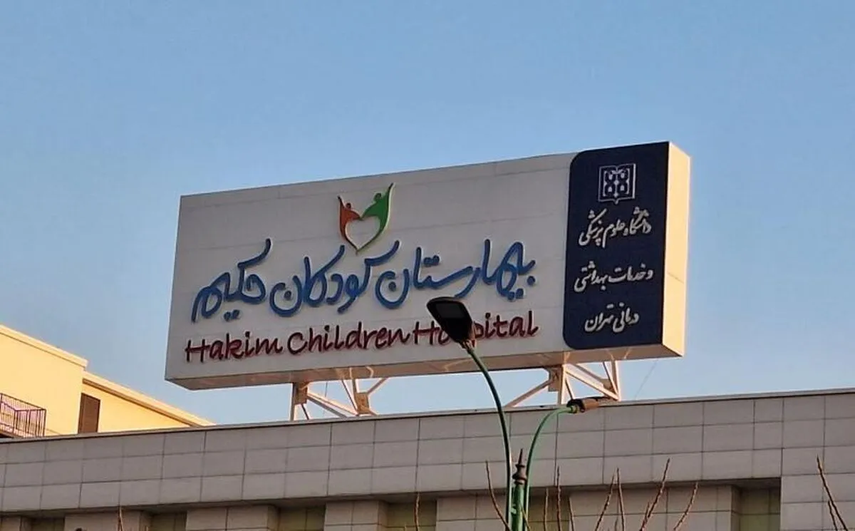 پرتابه رژیم صهیونیستی به بیمارستان کودکان تهران اصابت کرد (۲۴ خرداد ۱۴۰۴)