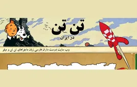 سرگرمی نوجوان| معرفی تارنمای &laquo;تن&zwnj;تن در ایران&raquo;