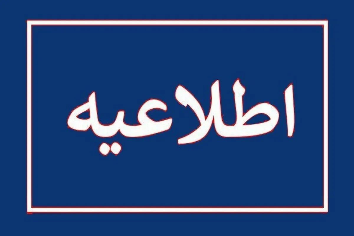 اطلاعیه روابط عمومی سپاه لرستان در مورد شهادت ۳ نفر از پاسداران استان (۱۱ اسفند ۱۴۰۴)