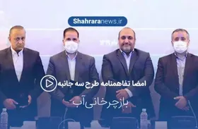 ویدئو/تفاهمنامه سه&zwnj;جانبه بازچرخانی آب امضا شد