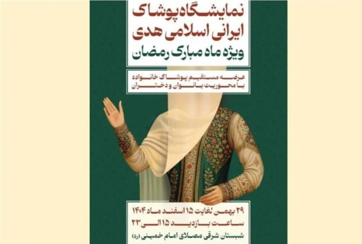 برگزاری نمایشگاه ملی پوشاک ایرانی ـ اسلامی «هدی» در ماه مبارک رمضان