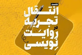 تجربه&zwnj;های روایت&zwnj;نویسی با حضور حمیدرضا سهیلی برگزار می&zwnj;شود
