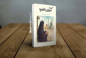 &laquo;آرزوی راضیه&raquo; مروری بر زندگی راضیه کشاورز، قربانی ۱۶ ساله یک عملیات تروریستی
