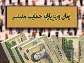 اولین یارانه معیشتی سال ۱۴۰۰ سه شنبه واریز می&zwnj;شود