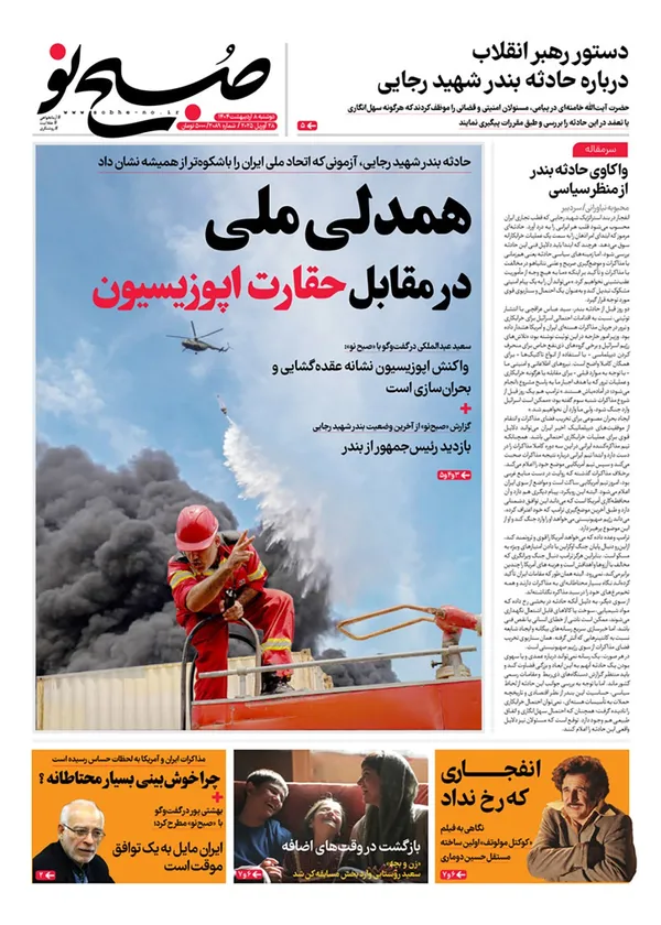 صفحه نخست روزنامه‌های کشور - دوشنبه ۸ اردیبهشت ۱۴۰۴