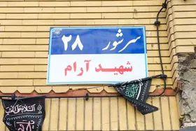 درباره آخرین فرعی محله سرشور مشهد | &laquo;آرام&raquo;؛ کوچه&zwnj;ای زیر سایه باغ پاچنار