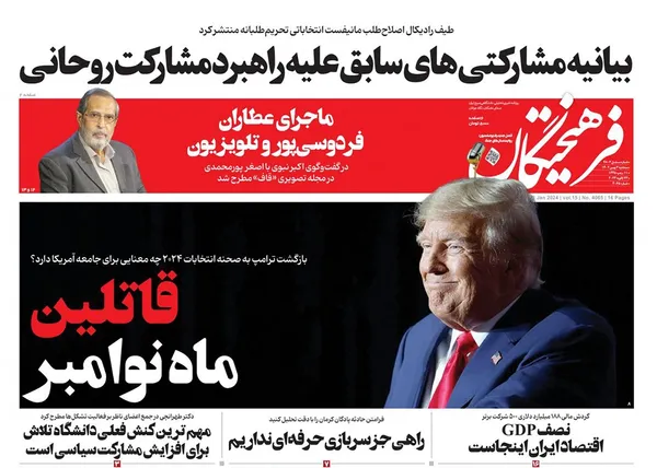 صفحه نخست روزنامه‌های کشور - سه‌شنبه ۳ بهمن ۱۴۰۲