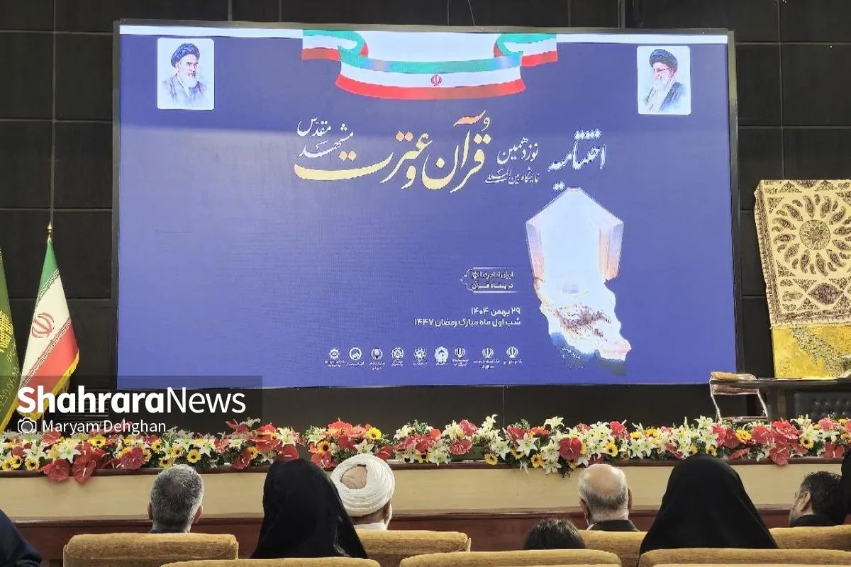 اختتامیه نوزدهمین نمایشگاه بین‌المللی قرآن و عترت مشهد برگزار شد | برپایی ۱۵۰غرفه قرآنی نشانگر هم‌افزایی دستگاه‌ها است