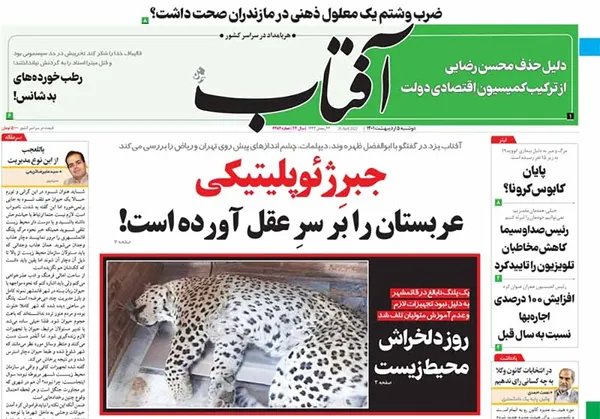 صفحه نخست روزنامه‌های کشور - دوشنبه ۵ اردیبهشت ۱۴۰۱