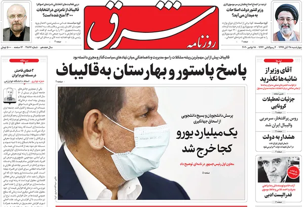 صفحه نخست روزنامه‌های کشور - چهارشنبه ۲۸ آبان ۱۳۹۹