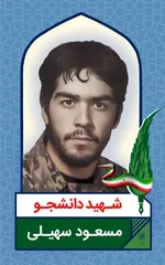 اکران تصاویر شهدای دانشجو در ۵۰ قاب مفاخر شهری مشهد به مناسبت ۱۶ آذر