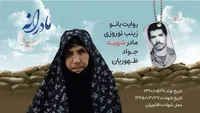 ویدئو| مادرانه| روایتی از دلتنگی مادران شهدا| شهید جواد ظهوریان