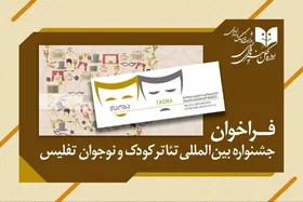 انتشار فراخوان جشنواره بین&zwnj;المللی تئاتر کودک و نوجوان تفلیس