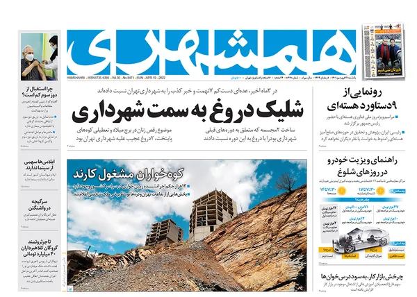 صفحه نخست روزنامه‌های کشور - یکشنبه ۲۱ فروردین ۱۴۰۱