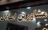 مشاوران املاک مشهد مانع اجرای قانون ثبت رسمی معاملات