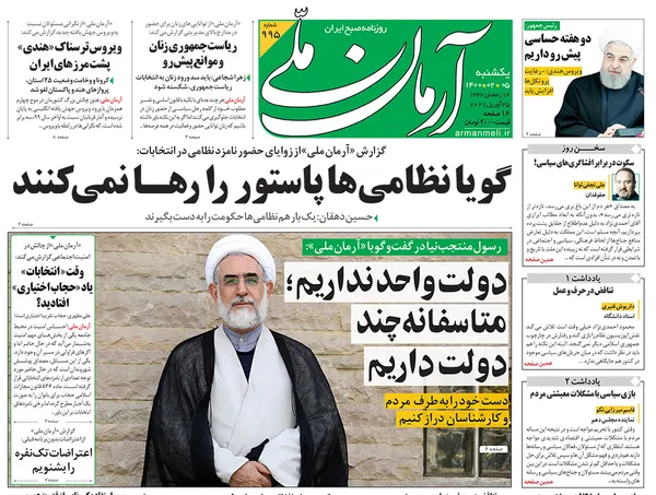 صفحه نخست روزنامه‌های کشور - یکشنبه ۵ اردیبهشت ۱۴۰۰