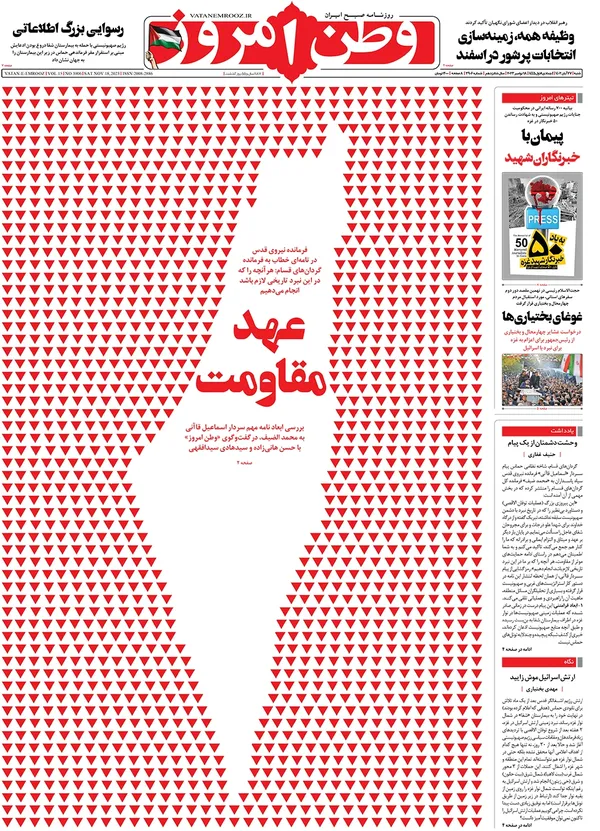 صفحه نخست روزنامه‌های کشور - شنبه ۲۷ آبان ۱۴۰۲