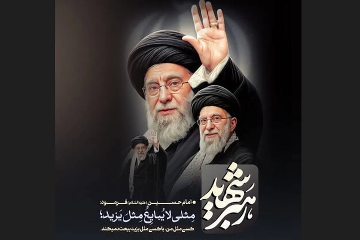 مستند «رهبر شهیدم» در اختیار عموم قرار گرفت