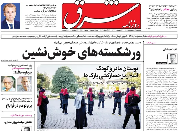 صفحه نخست روزنامه‌های کشور - یکشنبه ۴ اردیبهشت ۱۴۰۱