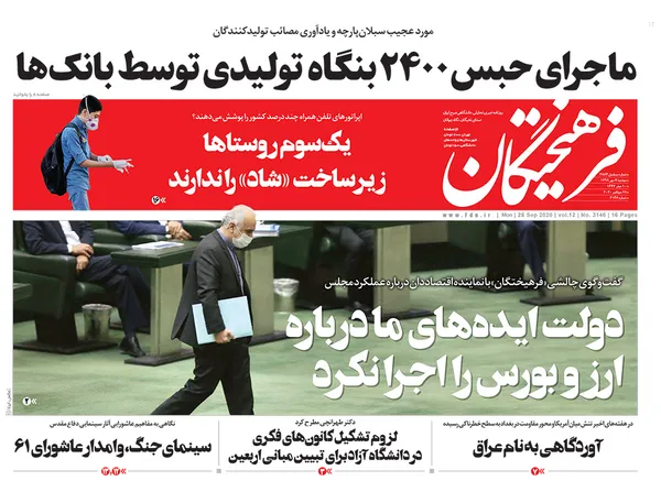 صفحه نخست روزنامه‌های کشور - دوشنبه ۷ مهر ۱۳۹۹