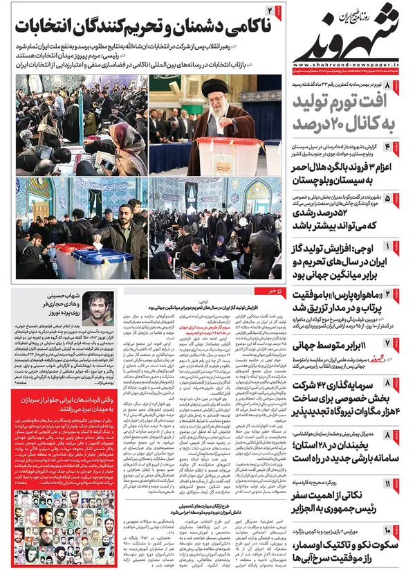 صفحه نخست روزنامه‌های کشور - شنبه ۱۲ اسفند ۱۴۰۲