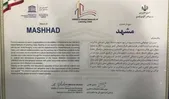 ریشه کنی ۲۹ هزار بی سواد با اتصال مشهد به شبکه شهر‌های یادگیرنده یونسکو