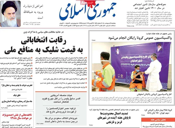 صفحه نخست روزنامه‌های کشور - پنجشنبه ۲ اردیبهشت ۱۴۰۰