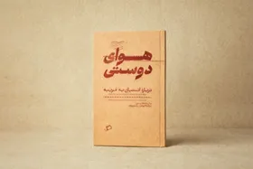 کتاب &laquo;هوای دوستی&raquo; منتشر شد | اشتیاق به غریبه در قاب فلسفه