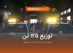 ویدئو / کشف و توزیع ۱۲۵ تن لیمو ترش احتکار شده در مشهد