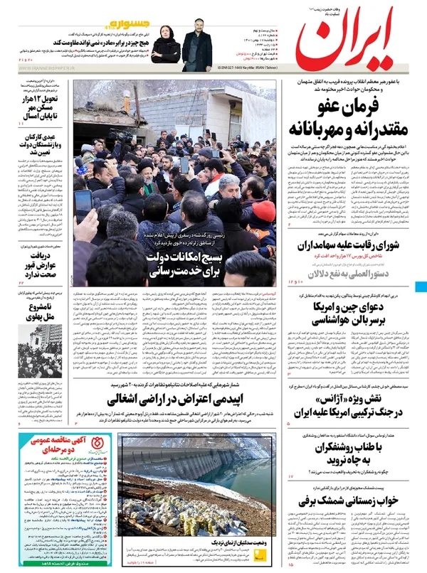 صفحه نخست روزنامه‌های کشور - دوشنبه ۱۷ بهمن ۱۴۰۱
