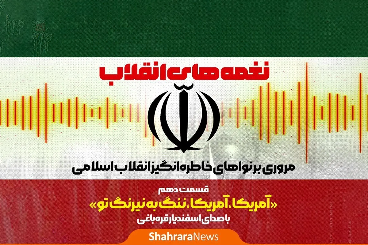 پادکست | نغمه‌های انقلاب | قسمت دهم: آمریکا، ننگ به نیرنگ تو