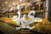 ویدئو| حروف طلایی| زبان «زرگری» هنوز بین بازاریان مشهدی رایج است؟