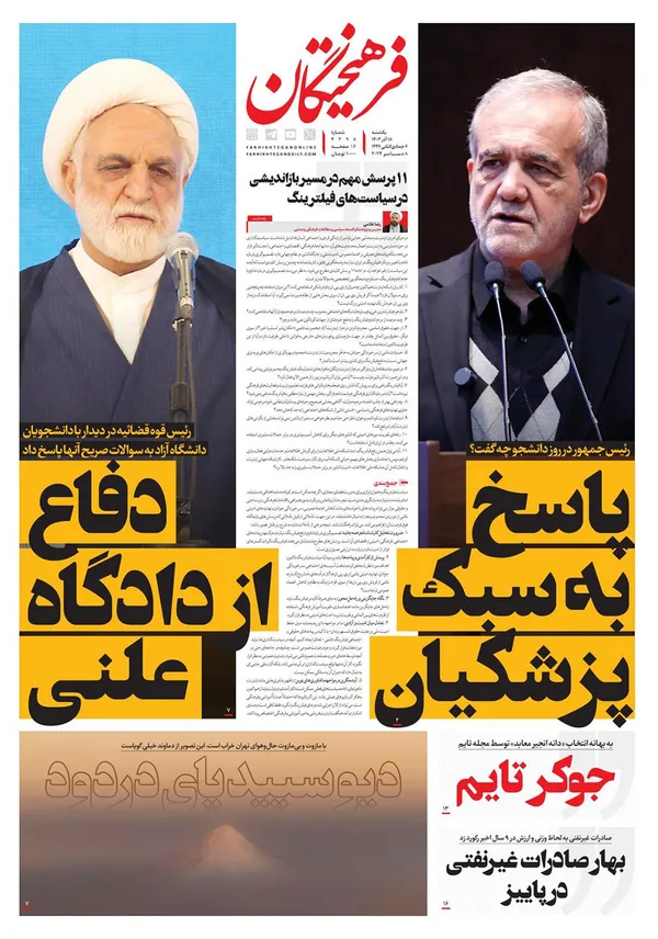 صفحه نخست روزنامه‌های کشور - یکشنبه ۱۸ آذر ۱۴۰۳