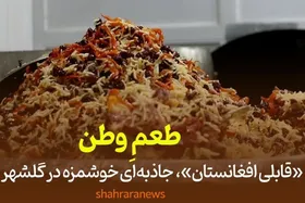 طعم وطن| قابلی افغانستان جاذبه&zwnj;ای خوشمزه در گلشهر مشهد+ فیلم