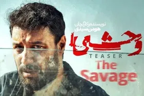 سریال &laquo;وحشی ۲&raquo; به زودی منتشر می&zwnj;شود + زمان پخش و خلاصه داستان