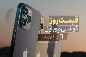 قیمت روز گوشی موبایل در بازار امروز ۶ آبان ۹۹ + جدول