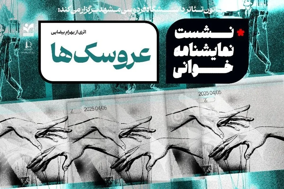 نمایشنامه‌خوانی «عروسک‌ها» از بهرام بیضایی در دانشگاه فردوسی مشهد