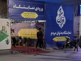 نمایشگاه &laquo;به توان مردم&raquo;&nbsp;در مشهد افتتاح شد+ فیلم