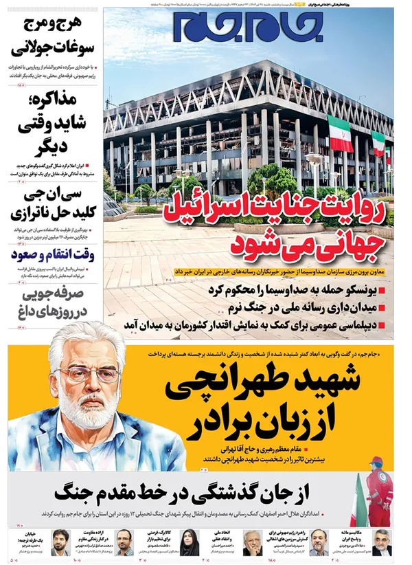 صفحه نخست روزنامه‌های کشور - شنبه ۲۸ تیر ۱۴۰۴