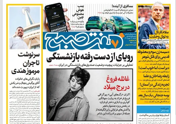 صفحه نخست روزنامه‌های کشور - یکشنبه ۱۴ بهمن ۱۴۰۳
