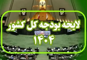آغاز بررسی بخش دوم لایحه بودجه ۱۴۰۴ (۷ اسفند ۱۴۰۳)