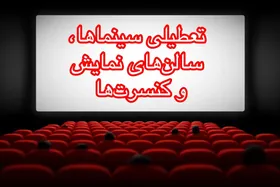 سینماها و سالن&zwnj;های نمایش تهران یکشنبه و دوشنبه (۹ و ۱۰ آذر ۱۴۰۴) تعطیل شد