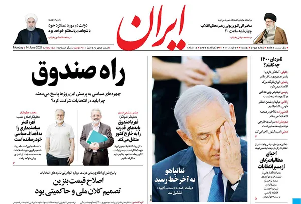 صفحه نخست روزنامه‌های کشور - دوشنبه ۲۴ خرداد ۱۴۰۰