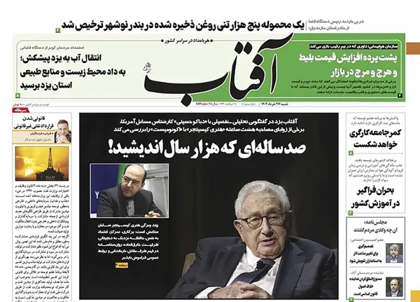 صفحه نخست روزنامه‌های کشور - شنبه ۲۷ خرداد ۱۴۰۲